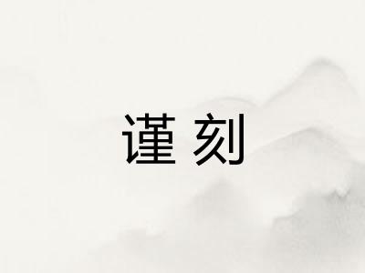 谨刻