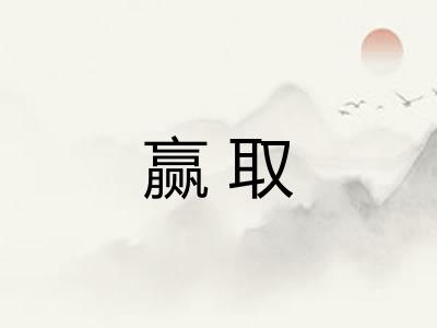 赢取