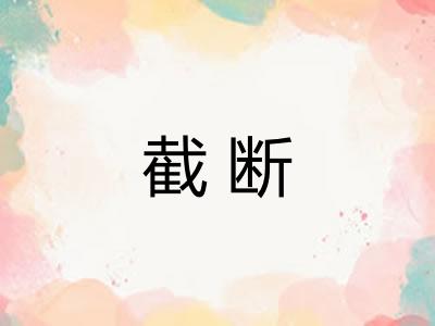 截断