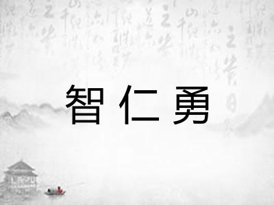 智仁勇