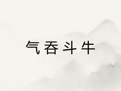气吞斗牛