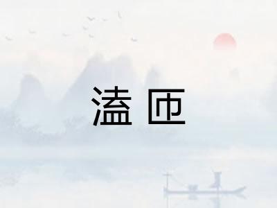 溘匝
