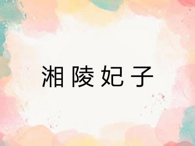 湘陵妃子