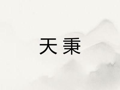 天秉
