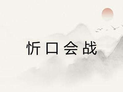 忻口会战