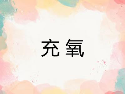 充氧