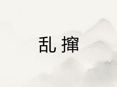 乱撺