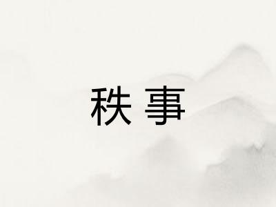 秩事