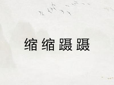 缩缩蹑蹑