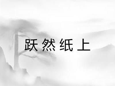 跃然纸上