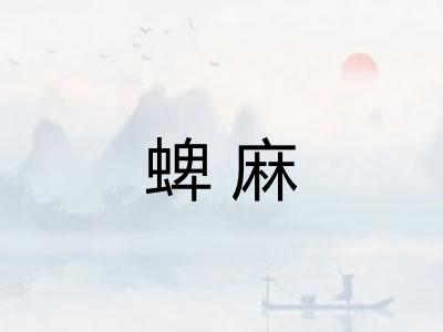 蜱麻