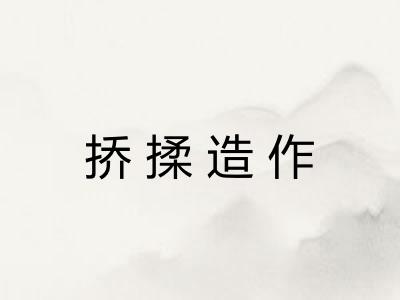 挢揉造作
