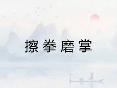 擦拳磨掌