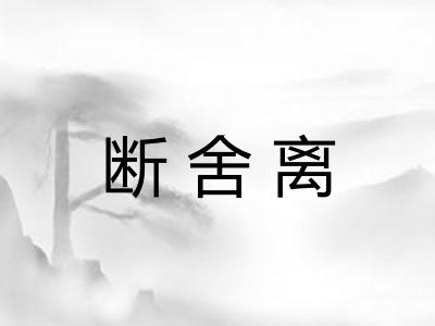 断舍离