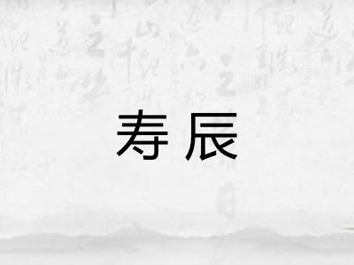 寿辰