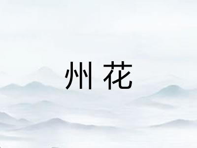 州花