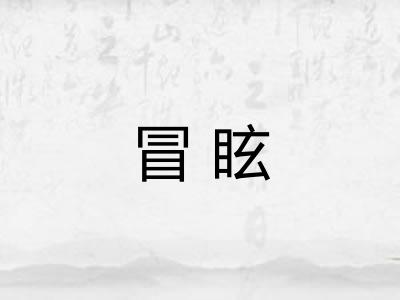 冒眩