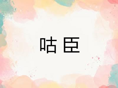 咕臣