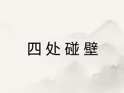 四处碰壁