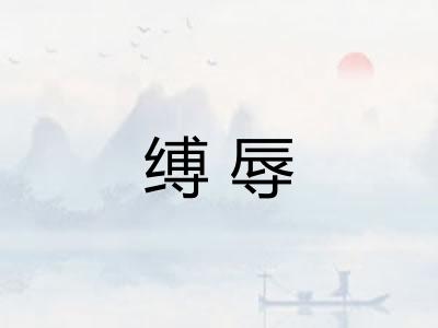 缚辱