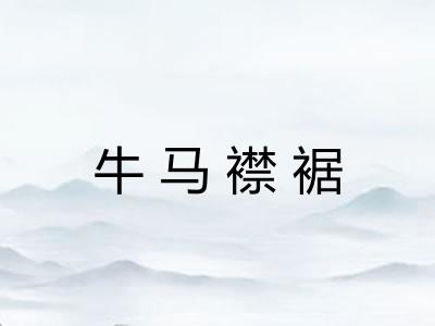 牛马襟裾