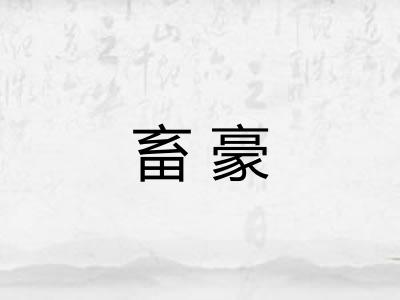 畜豪