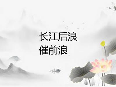 长江后浪催前浪