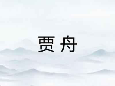 贾舟