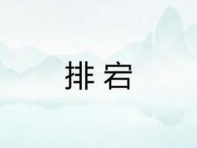 排宕