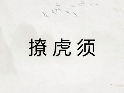 撩虎须