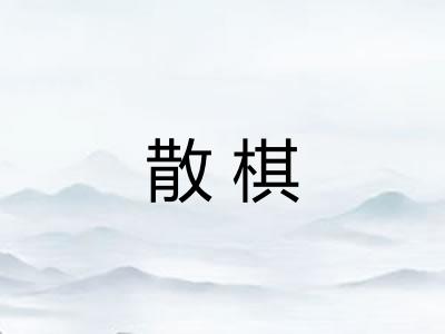 散棋