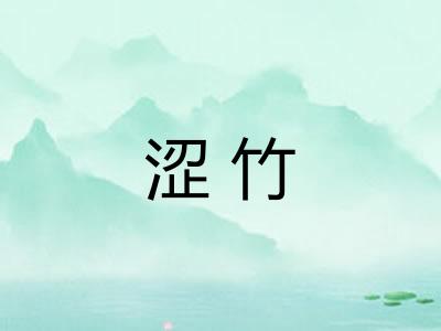 涩竹