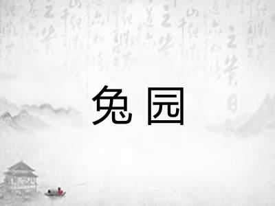 兔园