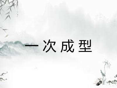 一次成型
