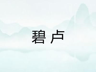 碧卢