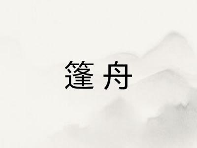 篷舟