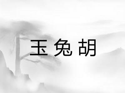 玉兔胡
