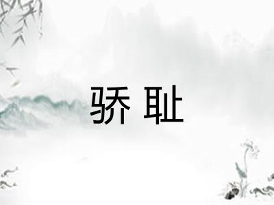 骄耻
