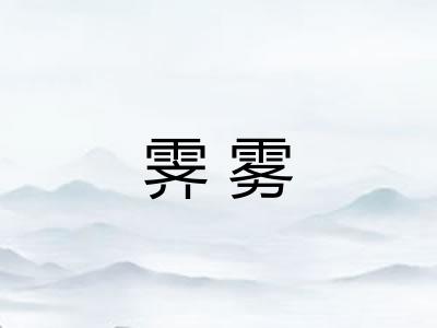 霁雾