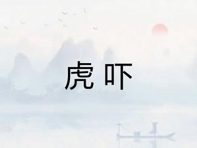 虎吓