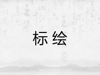 标绘