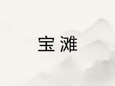 宝滩
