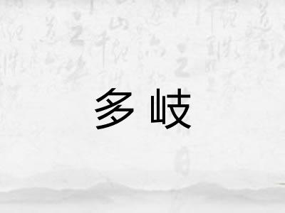多岐