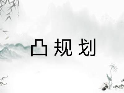 凸规划