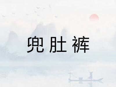 兜肚裤