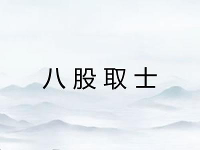 八股取士