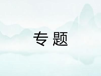 专题