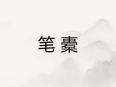 笔橐