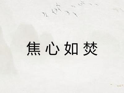 焦心如焚