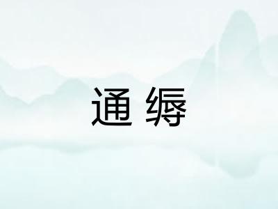 通缛